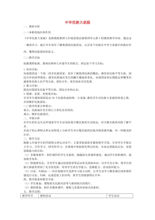 七年级政治下册 第十四课 中华民族大家庭情境探究型教案 陕教版-陕教版初中七年级下册政治教案