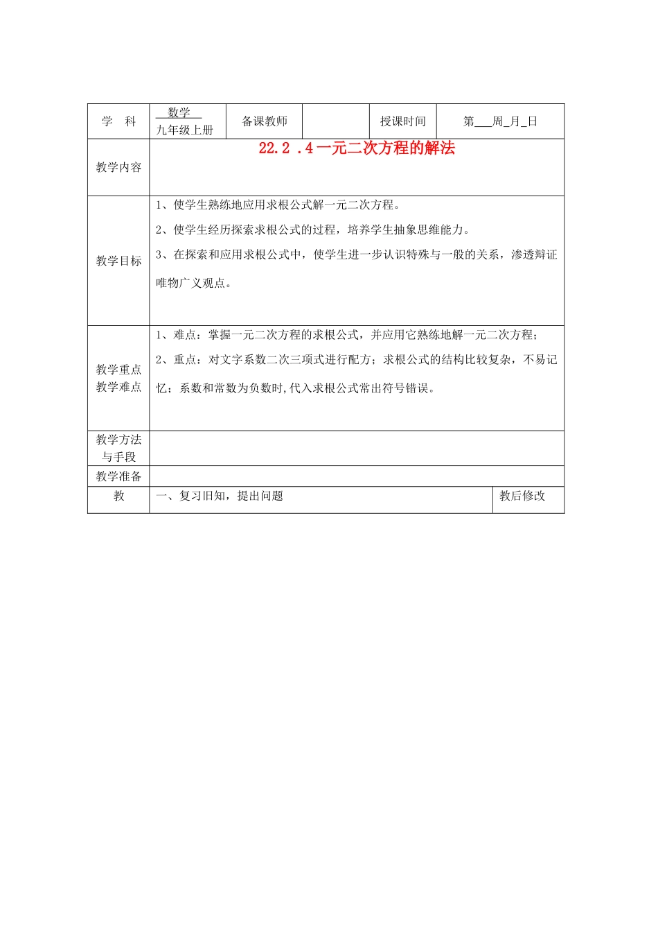 广西永福县实验中学九年级数学上册《一元二次方程的解法》教案2 人教新课标版_第1页
