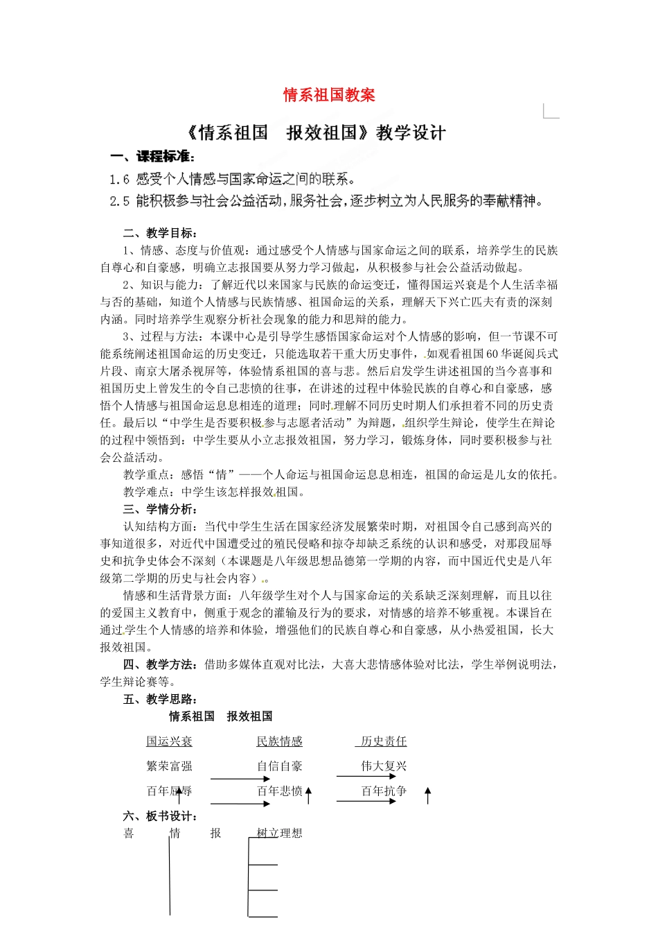 浙江省温州市平阳县鳌江镇第三中学八年级政治上册 情系祖国教案 粤教版_第1页