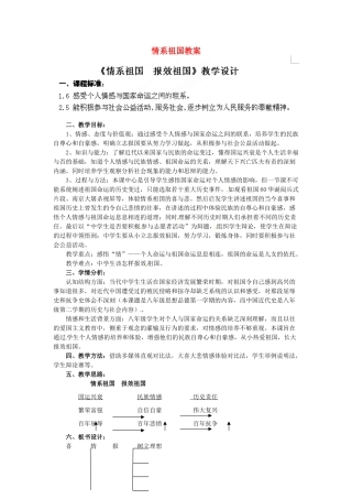 浙江省温州市平阳县鳌江镇第三中学八年级政治上册 情系祖国教案 粤教版