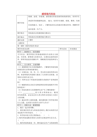 八年级政治下册 14.1 现代科技在身边教案 鲁教版-鲁教版初中八年级下册政治教案