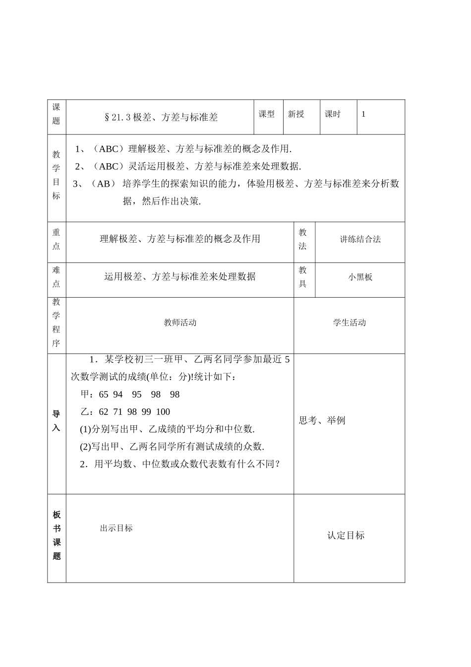 八年级数学下：21.3极差、方差与标准差教案1华东师大版_第1页