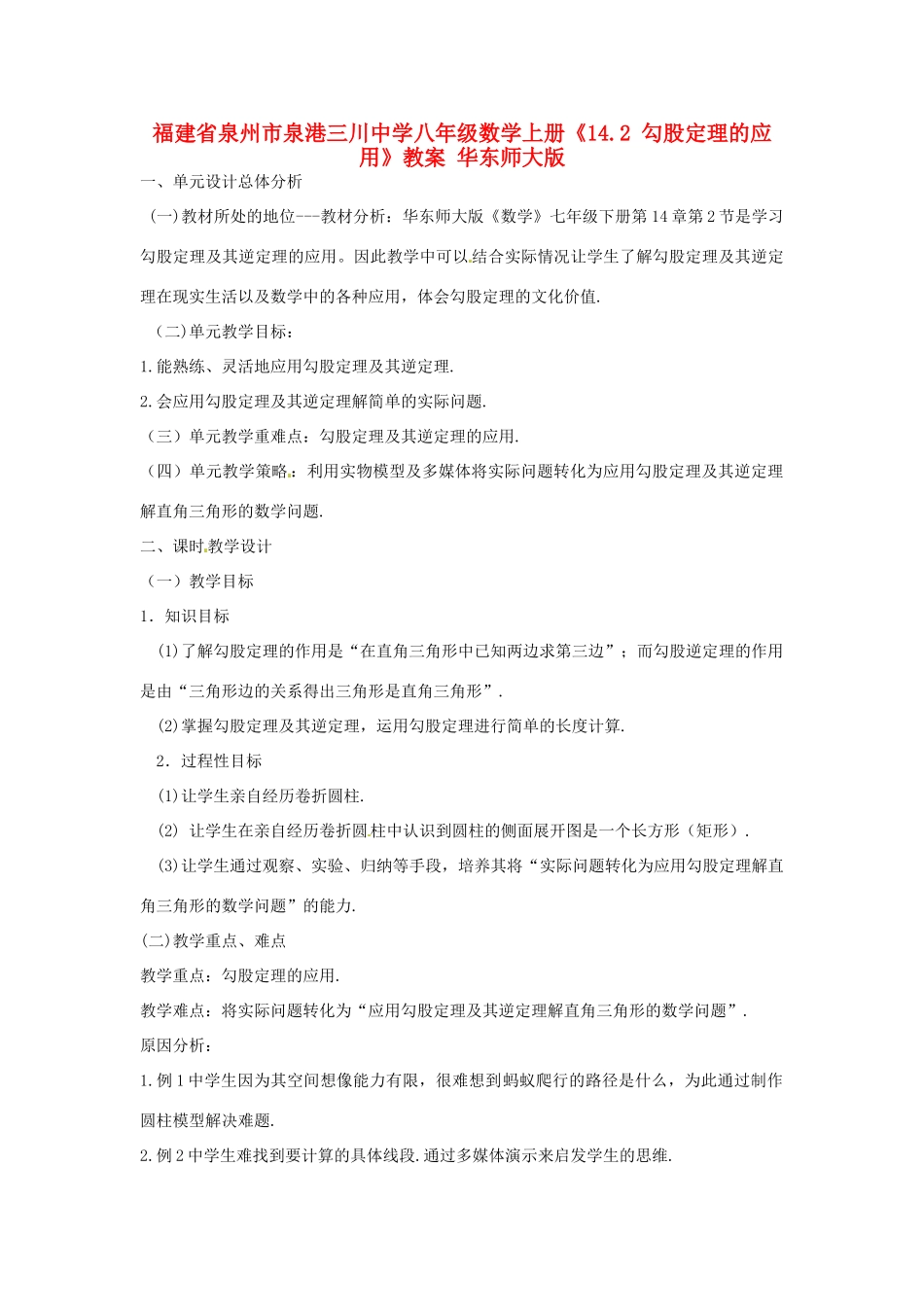福建省泉州市泉港三川中学八年级数学上册《14.2 勾股定理的应用》教案 华东师大版_第1页