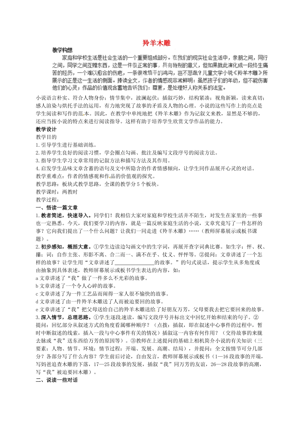 重庆市大足区拾万中学七年级语文上册 第3课《羚羊木雕》教案2 （新版）新人教版_第1页