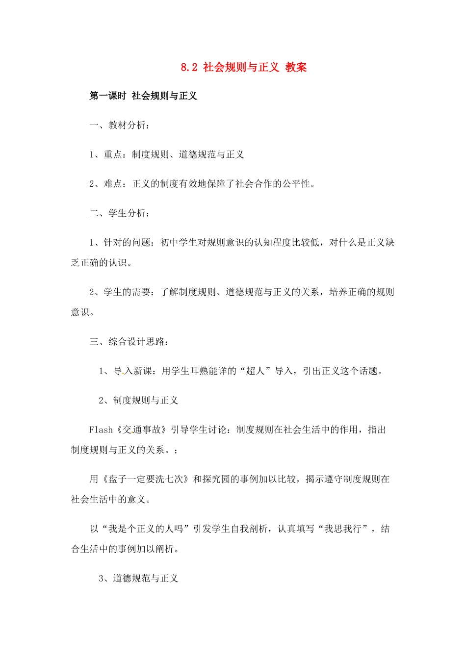 八年级政治下册 82 社会规则与正义教案 粤教版_第1页