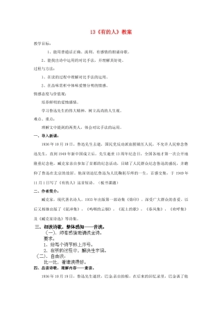 山东省枣庄市峄城区吴林街道中学七年级语文下册 13《有的人》教案 北师大版