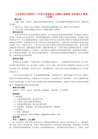 山东省枣庄市第四十二中学七年级政治《消除心理烦恼 快乐成长》教案 人民版