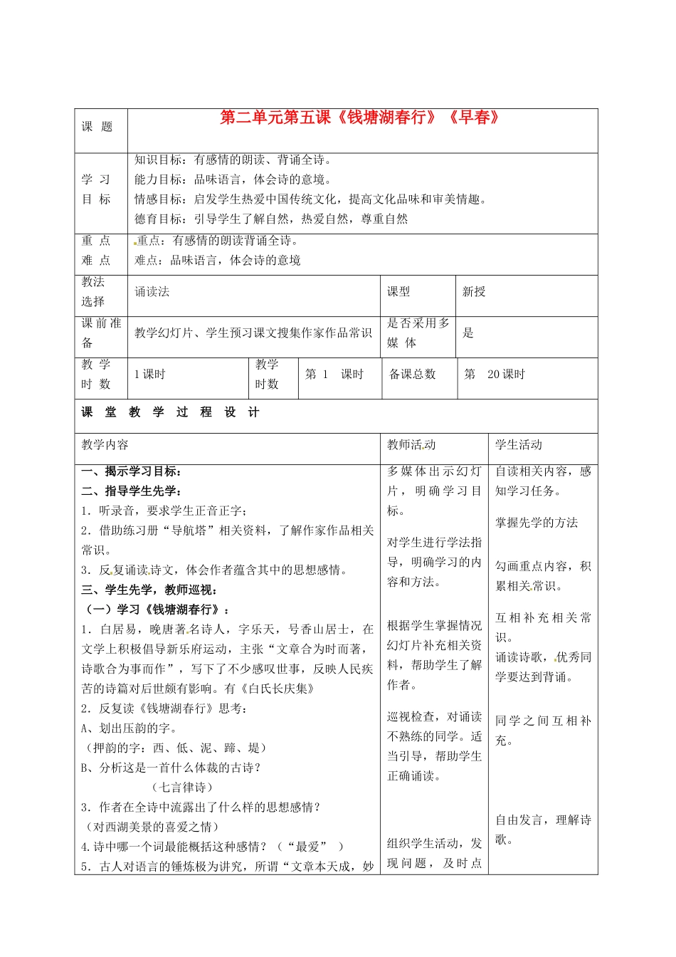 甘肃省酒泉市瓜州县第二中学七年级语文下册 第二单元 第五课《钱塘湖春行》《早春》教案 北师大版_第1页