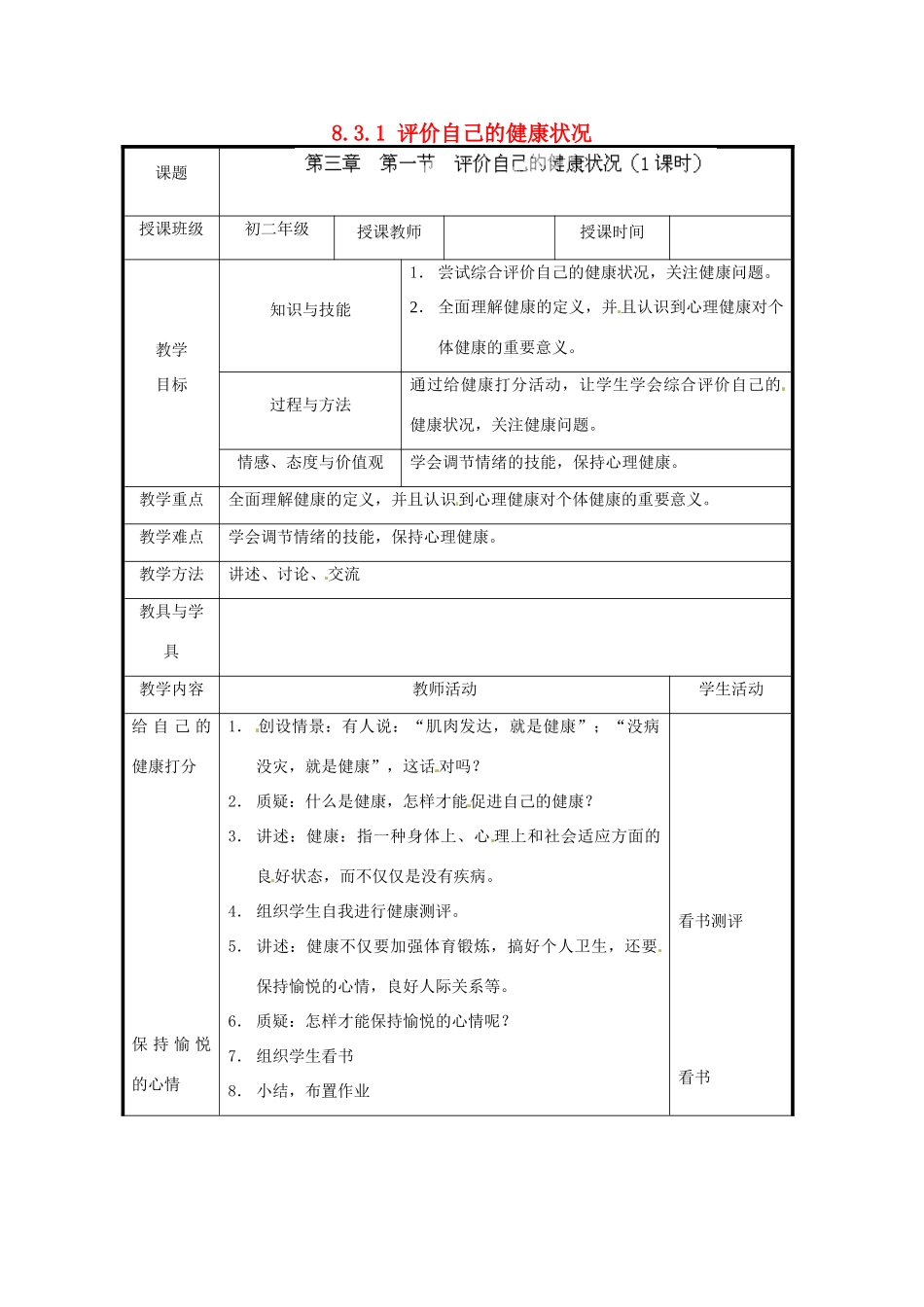 北京市和平北路学校八年级生物下册《8.3.1 评价自己的健康状况》教案 新人教版_第1页