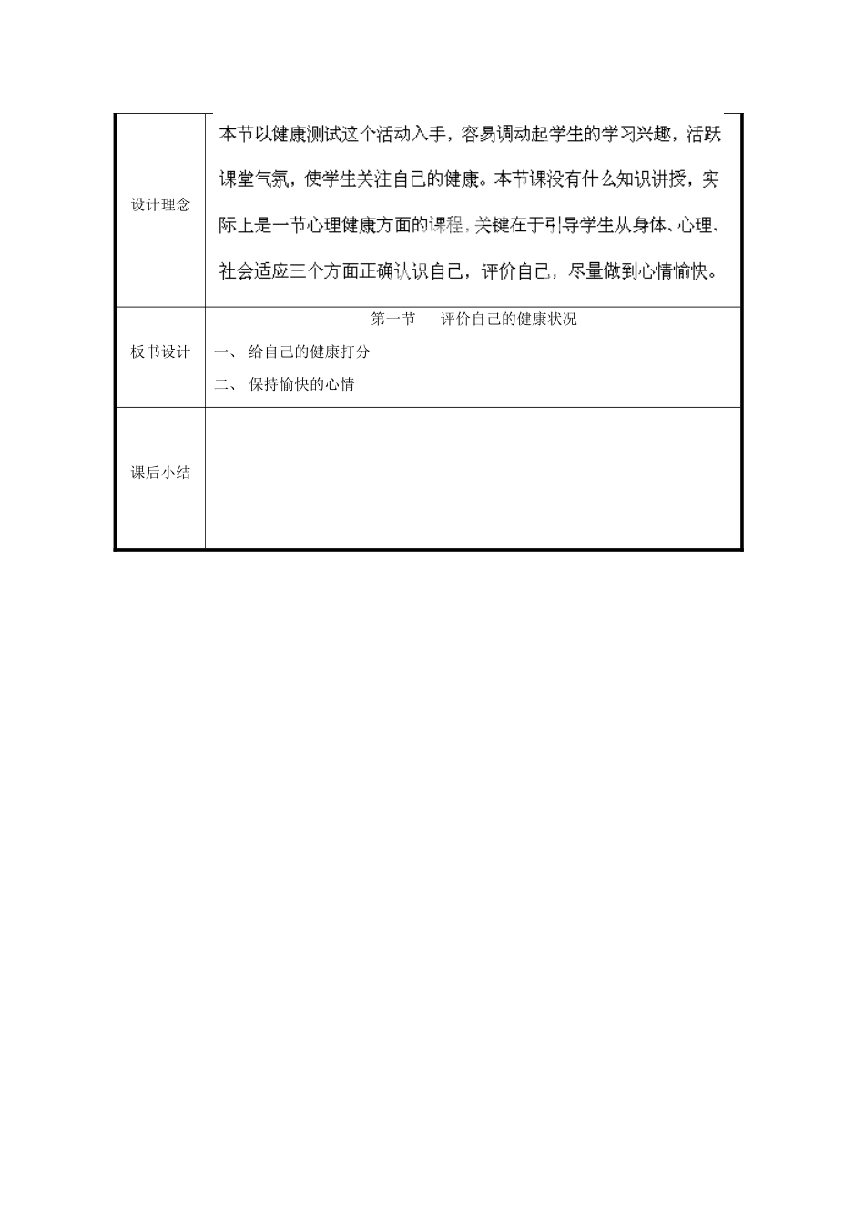 北京市和平北路学校八年级生物下册《8.3.1 评价自己的健康状况》教案 新人教版_第2页