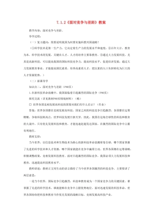 山东省聊城市凤凰中学九年级政治全册 7.1.2《面对竞争与差距》教案 鲁教版