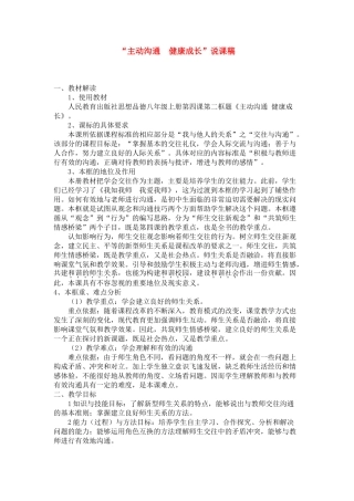 八年级政治上主动沟通 健康成长说课稿教案人教版