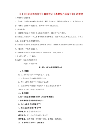 八年级政治下册 8.1《社会合作与公平》教学设计 粤教版