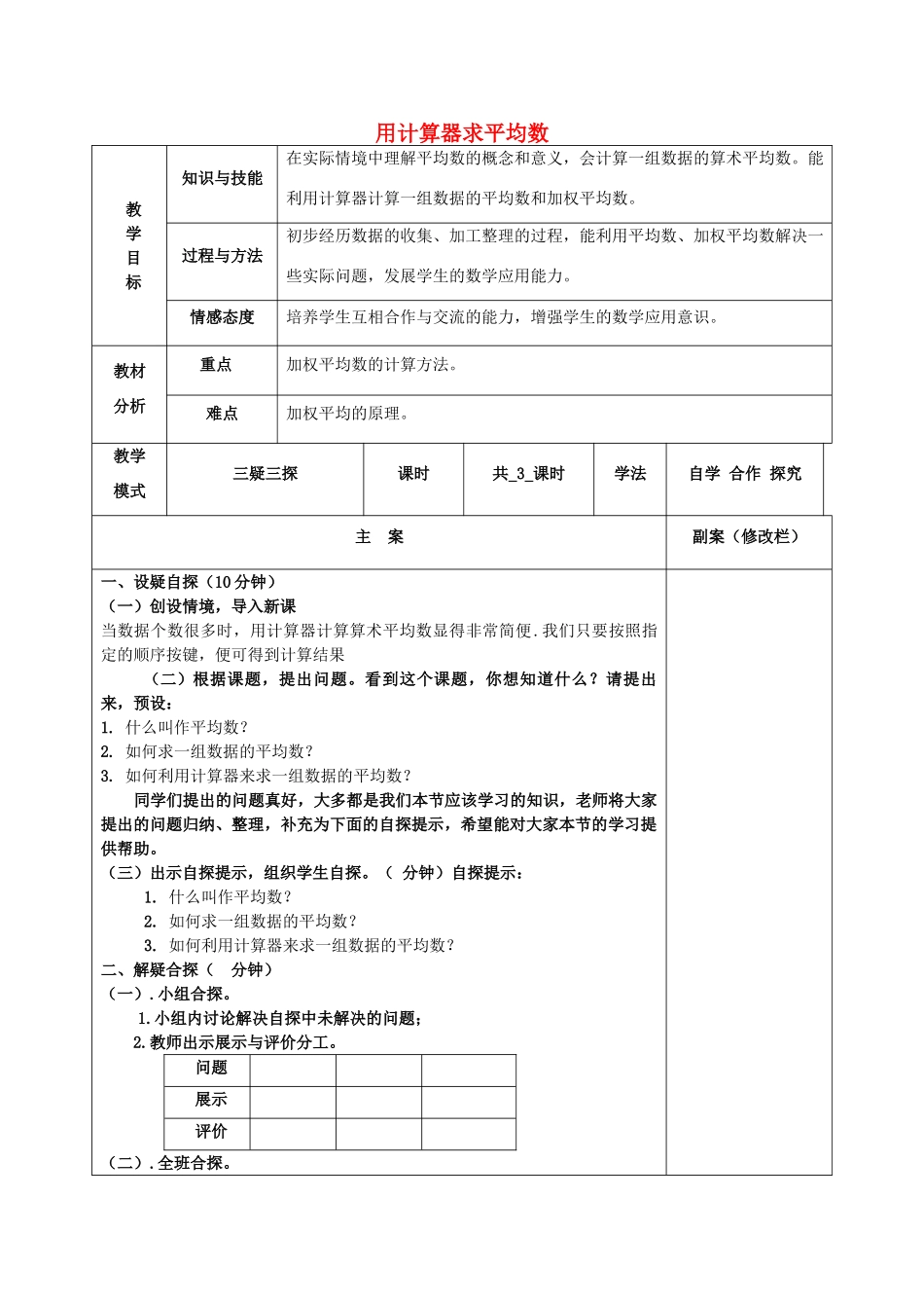 八年级数学下册 20.1 平均数 20.1.2 用计算器求平均数教案 （新版）华东师大版-（新版）华东师大版初中八年级下册数学教案_第1页