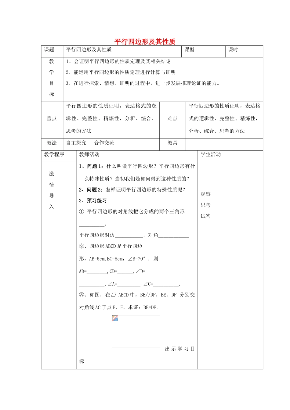 八年级数学下册 第6章 平行四边形 6.1 平行四边形及其性质教案 （新版）青岛版-（新版）青岛版初中八年级下册数学教案_第1页