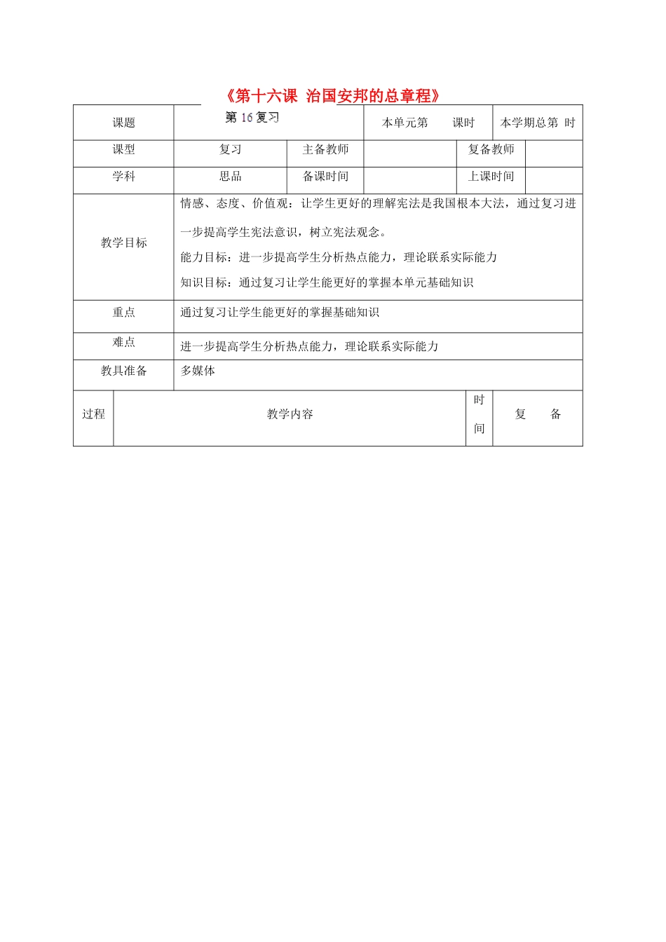 山东省邹平县实验中学八年级政治下册《第十六课 治国安邦的总章程》复习教案 鲁教版_第1页