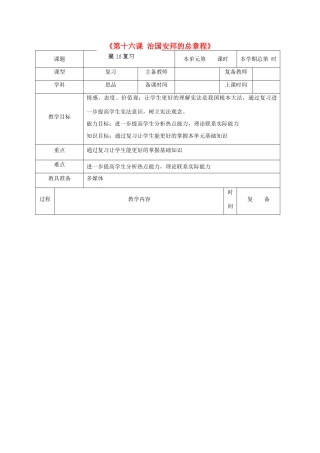 山东省邹平县实验中学八年级政治下册《第十六课 治国安邦的总章程》复习教案 鲁教版