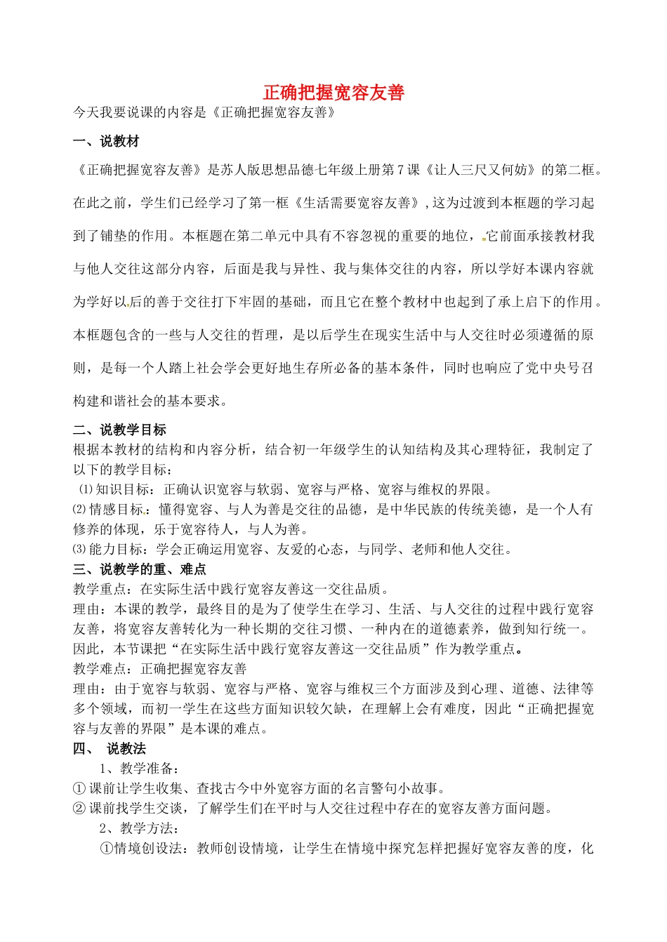 七年级政治上册 第七课 第2框 正确把握宽容友善说课稿 苏教版-苏教版初中七年级上册政治教案_第1页