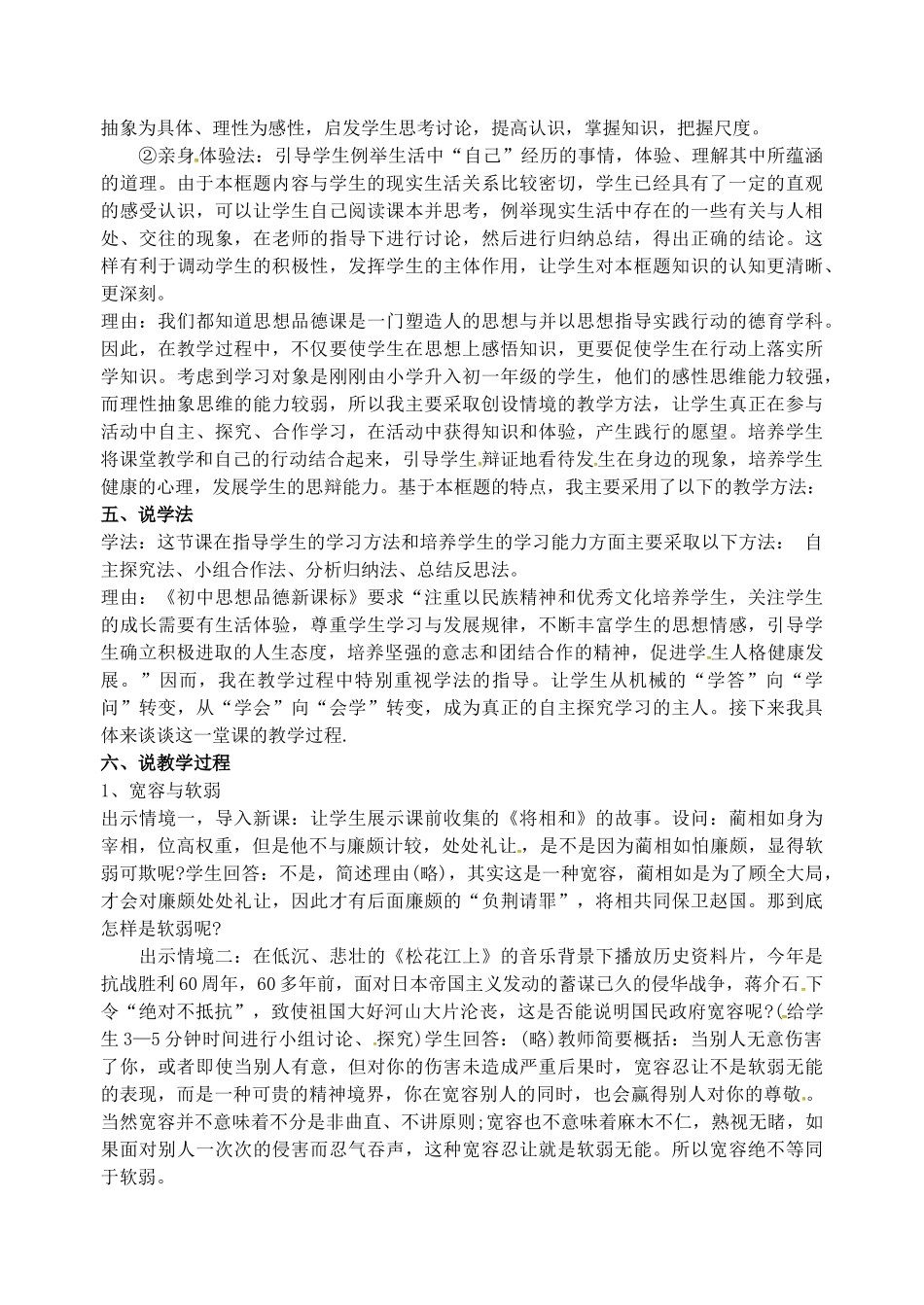 七年级政治上册 第七课 第2框 正确把握宽容友善说课稿 苏教版-苏教版初中七年级上册政治教案_第2页