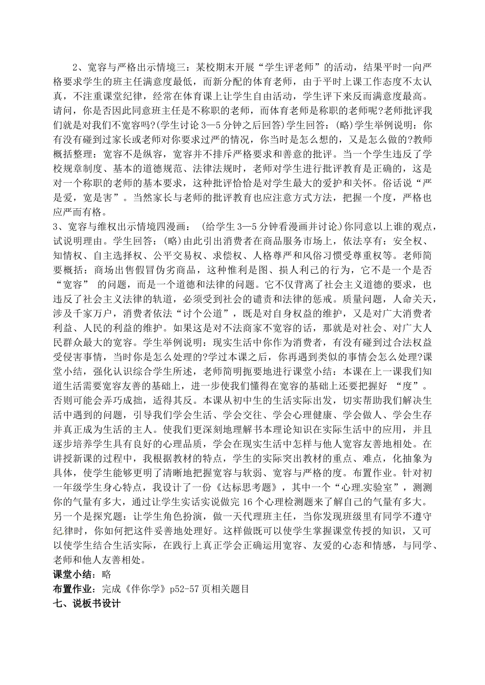 七年级政治上册 第七课 第2框 正确把握宽容友善说课稿 苏教版-苏教版初中七年级上册政治教案_第3页