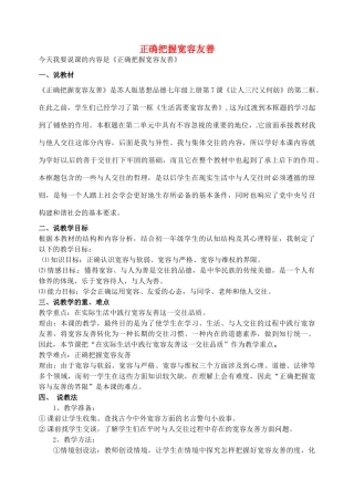七年级政治上册 第七课 第2框 正确把握宽容友善说课稿 苏教版-苏教版初中七年级上册政治教案