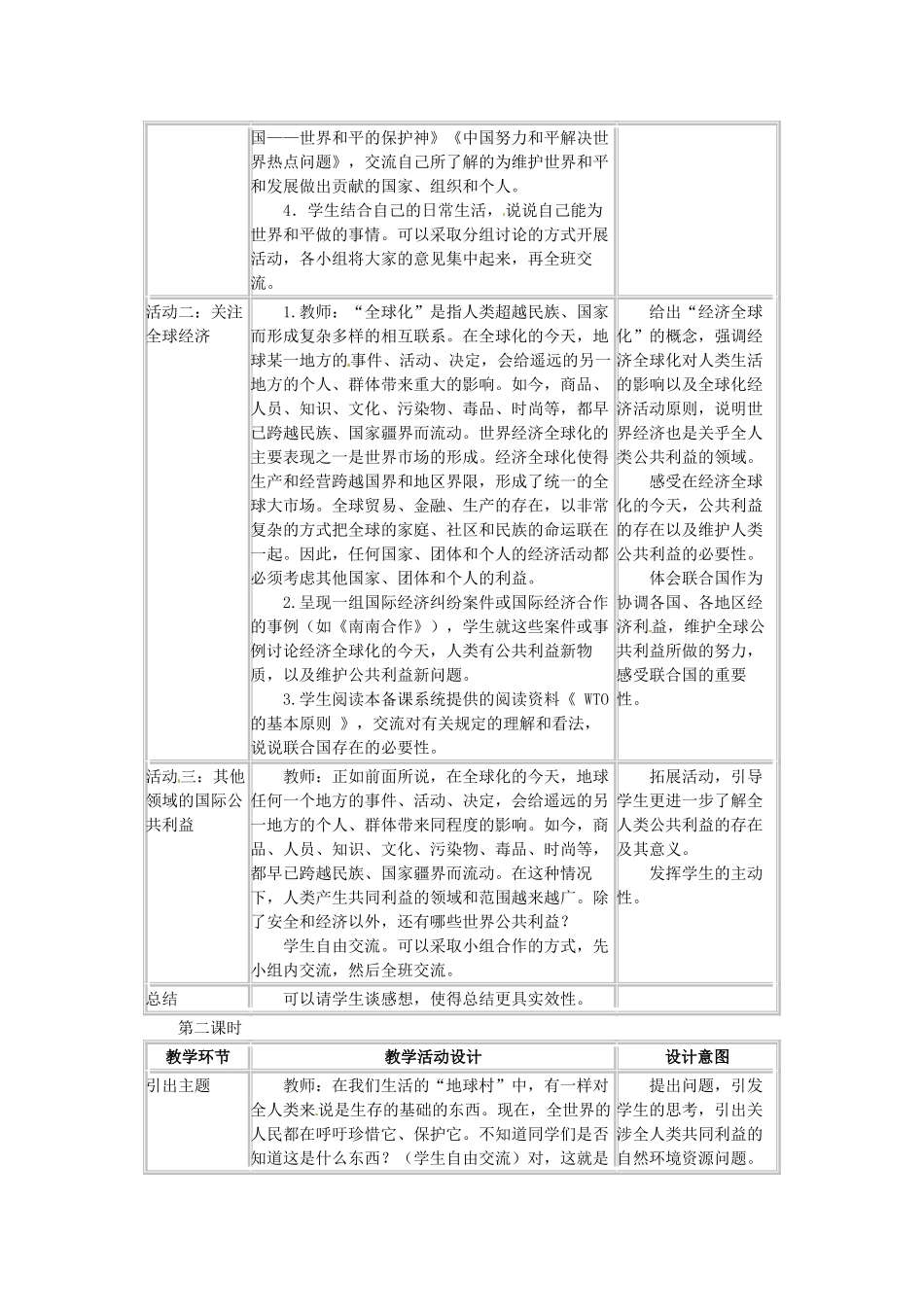 四川省宜宾县复龙初级中学八年级政治下册 第二节 关涉全人类的公共利益 教案 教科版_第2页