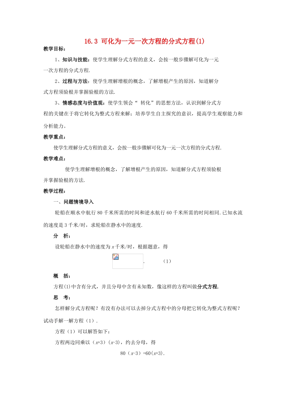 八年级数学下册 16.3 可化为一元一次方程的分式方程(1)教案 （新版）华东师大版-（新版）华东师大版初中八年级下册数学教案_第1页
