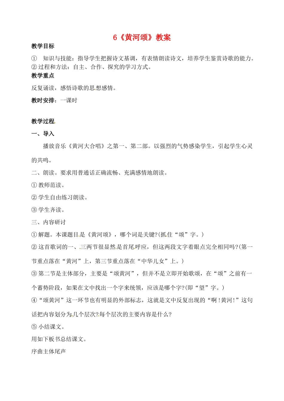 浙江省桐庐县富春江初级中学七年级语文下册 6《黄河颂》教案_第1页