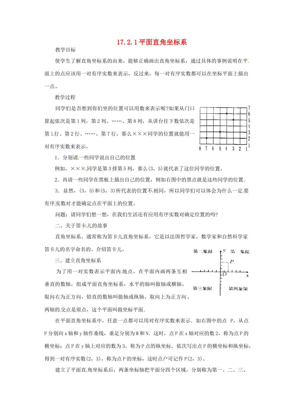 八年级数学下册《17.2.1 平面直角坐标系》教案1 （新版）华东师大版-（新版）华东师大版初中八年级下册数学教案_第1页