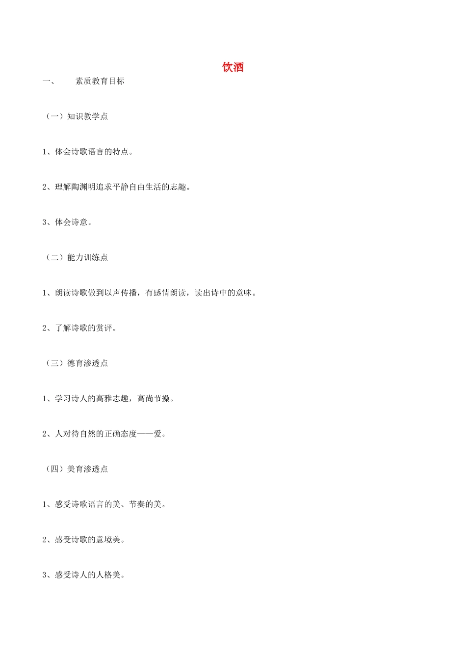 （秋季版）七年级语文下册 第5单元 17 诗词五首 饮酒教案 语文版-语文版初中七年级下册语文教案_第1页