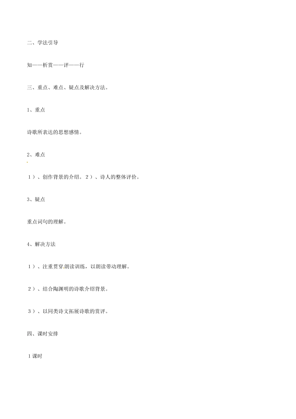 （秋季版）七年级语文下册 第5单元 17 诗词五首 饮酒教案 语文版-语文版初中七年级下册语文教案_第2页