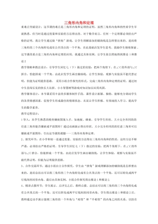 八年级数学上册 5.5 三角形内角和定理教案 （新版）青岛版-（新版）青岛版初中八年级上册数学教案