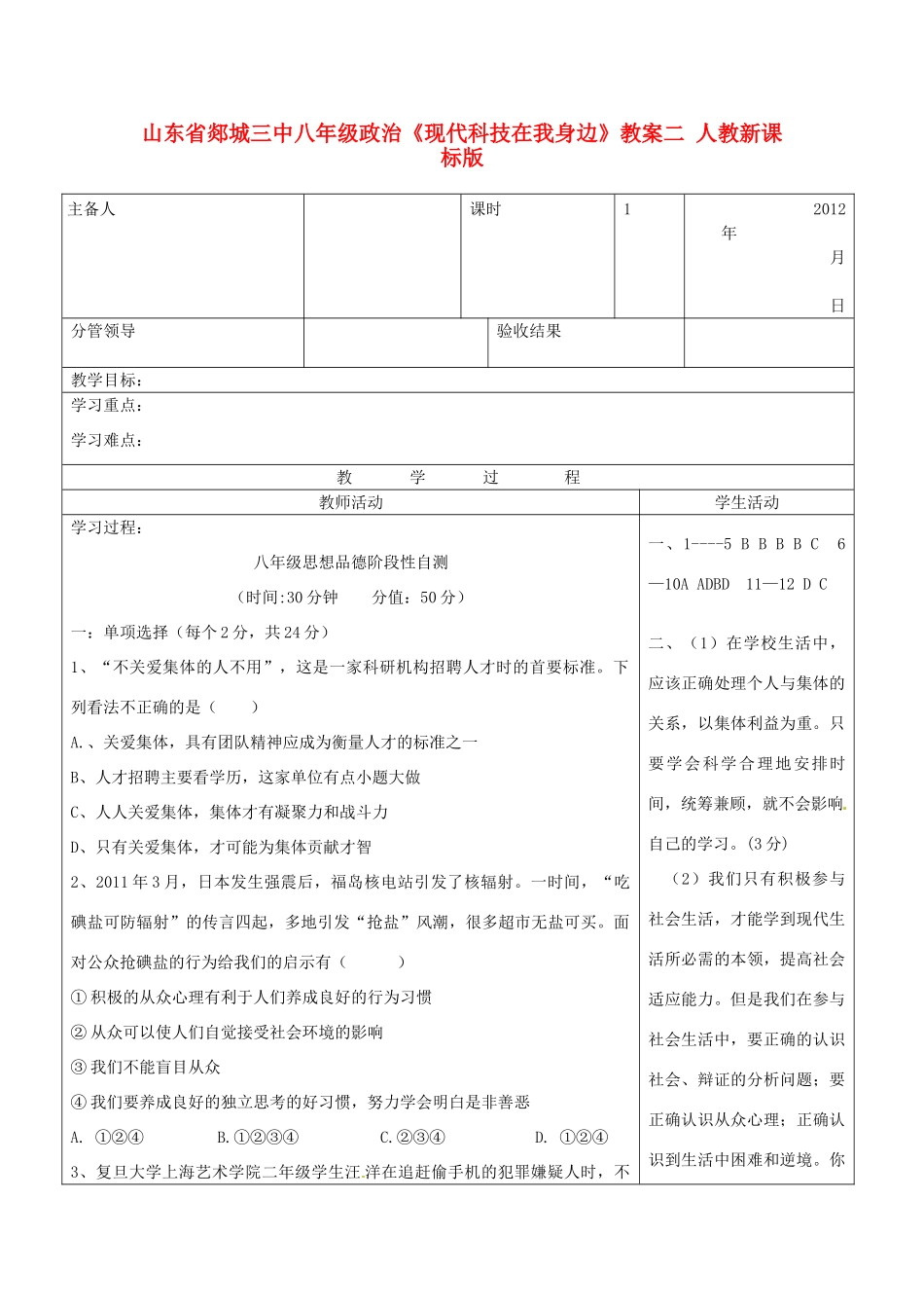 山东省郯城三中八年级政治《现代科技在我身边》教案二 人教新课标版_第1页