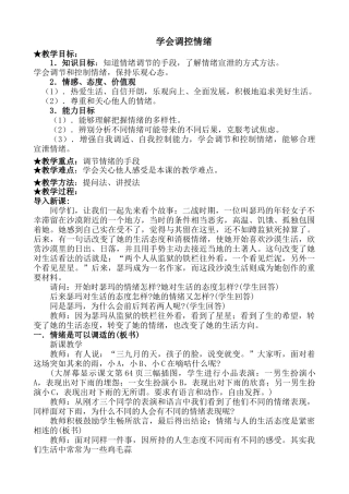 新人教版七年级政治上册学会调控情绪