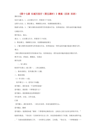 新疆巴州蒙中七年级语文上册《第十七课 长城万里行（第五课时）》教案（汉语 双语）