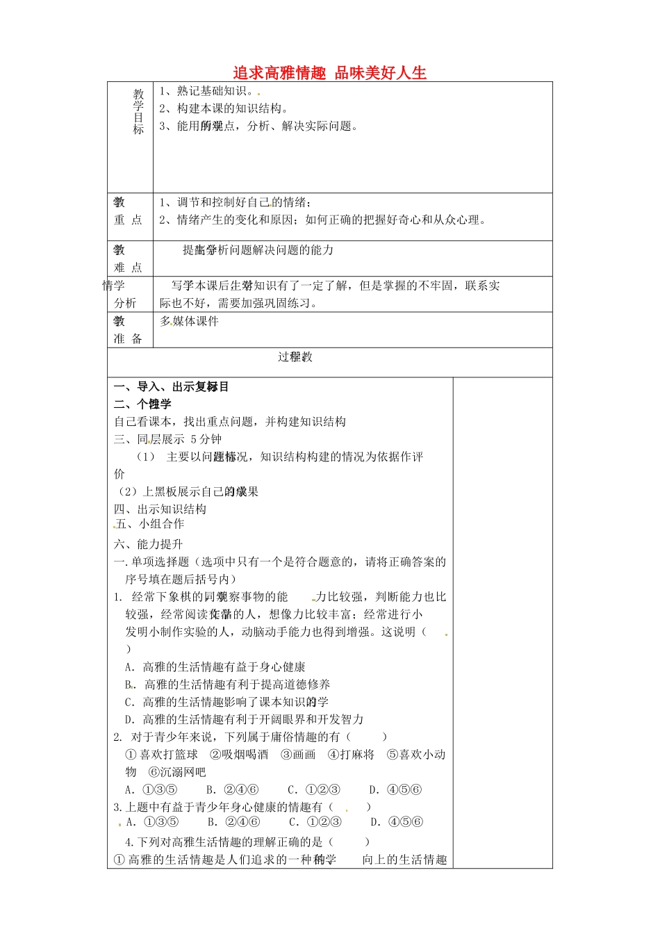 山东省淄博市临淄区第八中学七年级政治下册《第14课 追求高雅情趣 品味美好生活》教案 鲁教版_第1页