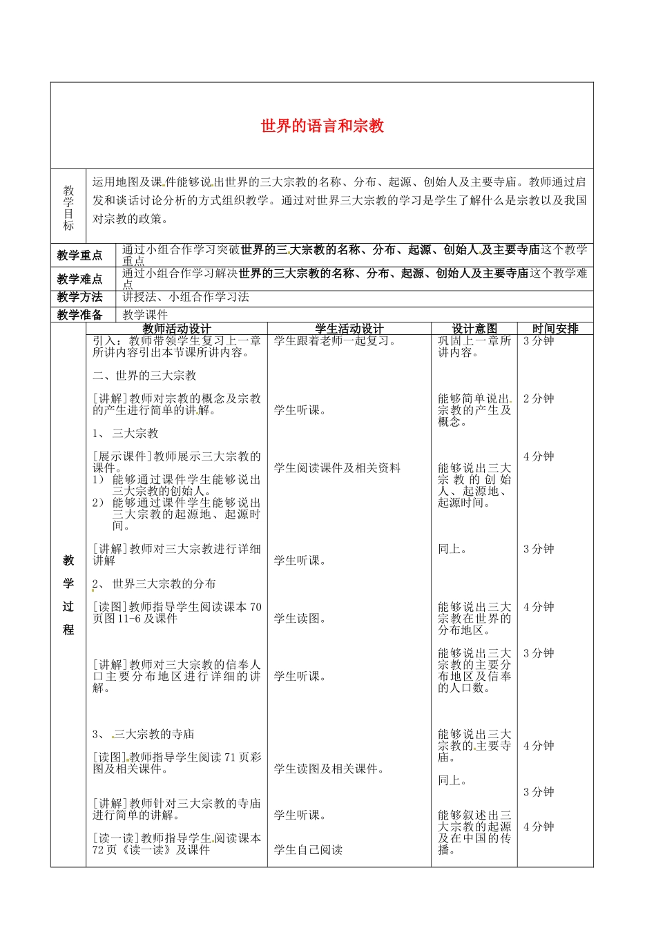北京市顺义区大孙各庄中学八年级地理上册 11.2 世界的语言和宗教（第2课时）教案_第2页