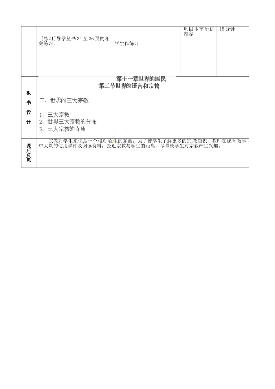 北京市顺义区大孙各庄中学八年级地理上册 11.2 世界的语言和宗教（第2课时）教案_第3页