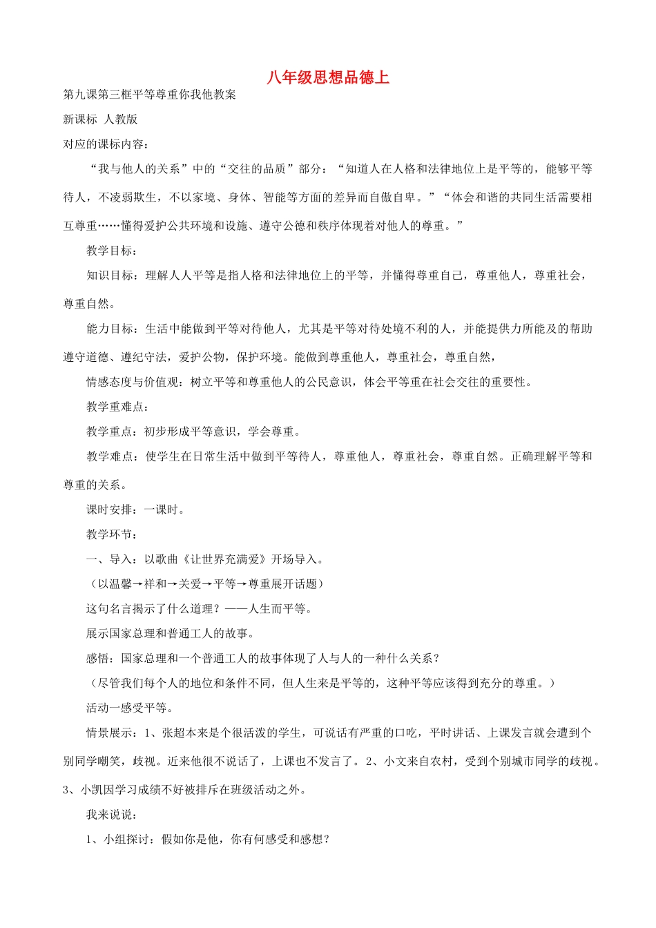 八年级政治上册 9.3《平等尊重你我他》教案 人教新课标版_第1页