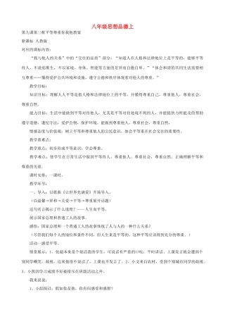 八年级政治上册 9.3《平等尊重你我他》教案 人教新课标版