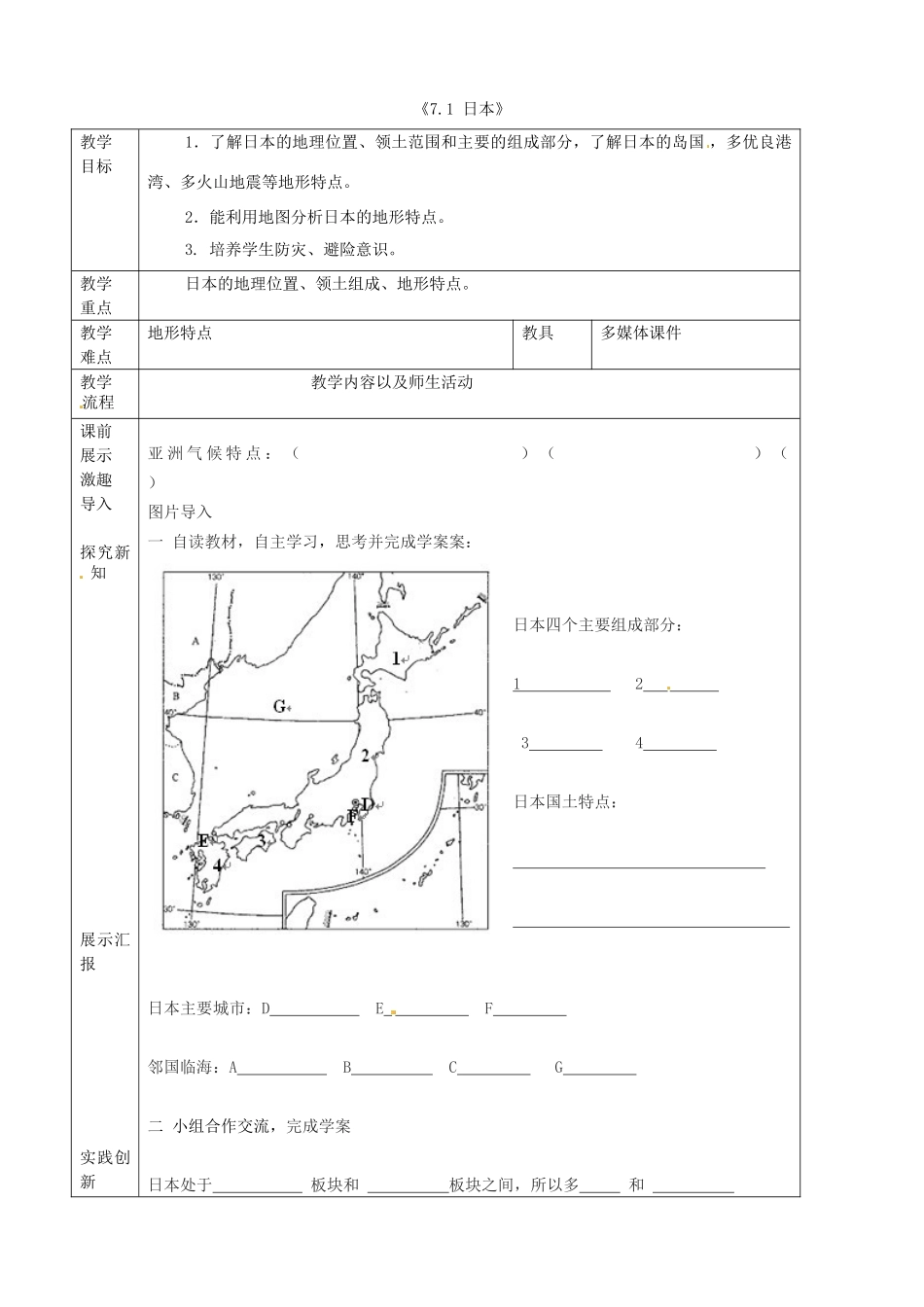 辽宁省抚顺市第二十六中学七年级地理下册《7.1 日本》教学案1 新人教版_第1页