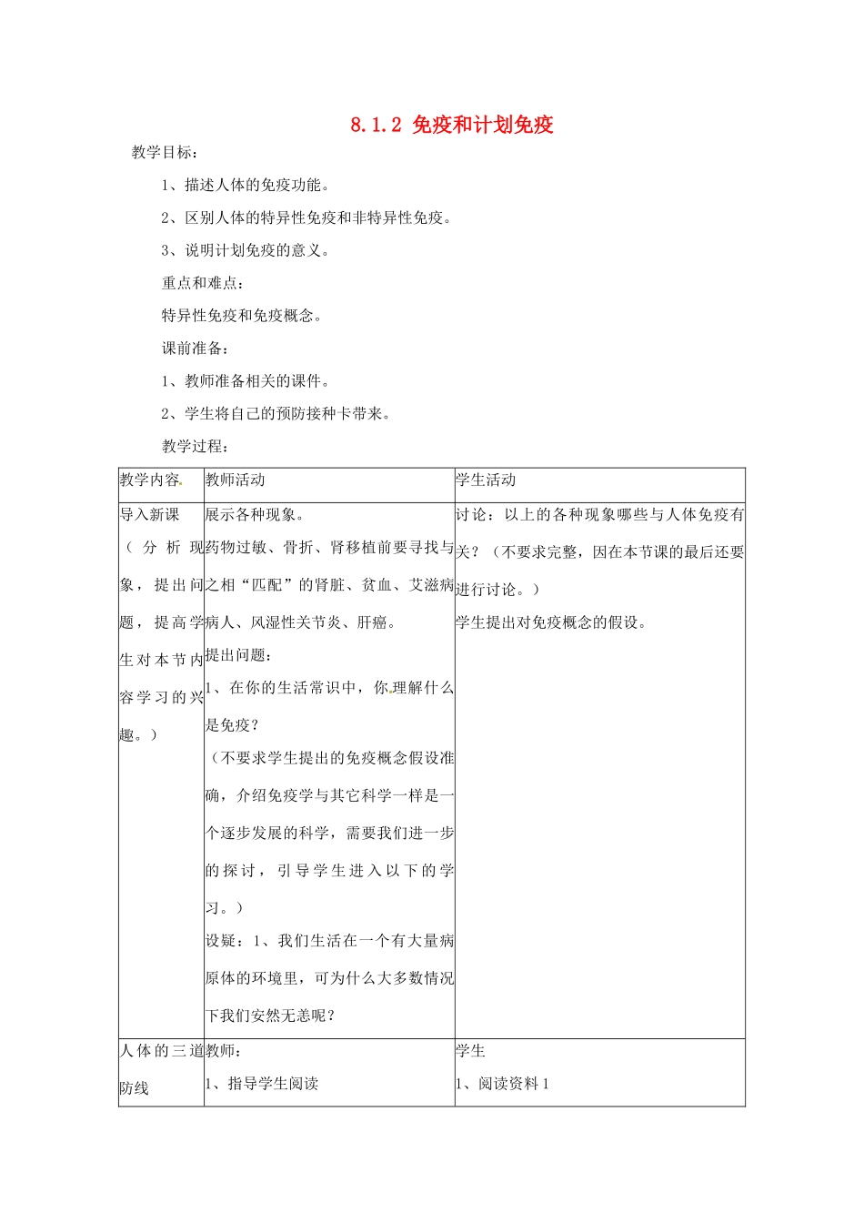 福建省沙县第六中学八年级生物下册 8.1.2 免疫和计划免疫教案 （新版）新人教版_第1页