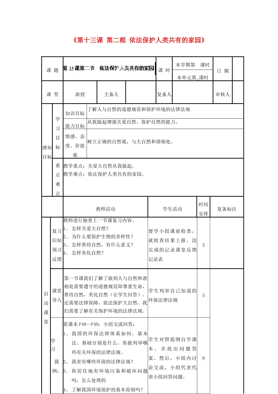 山东省邹平县实验中学八年级政治下册《第十三课 第二框 依法保护人类共有的家园》教案 鲁教版_第1页