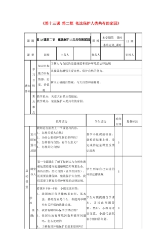 山东省邹平县实验中学八年级政治下册《第十三课 第二框 依法保护人类共有的家园》教案 鲁教版