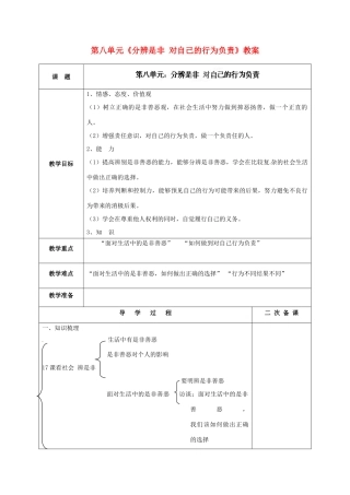 山东省枣庄市峄城区吴林街道中学七年级政治下册 第八单元《分辨是非 对自己的行为负责》教案 鲁教版