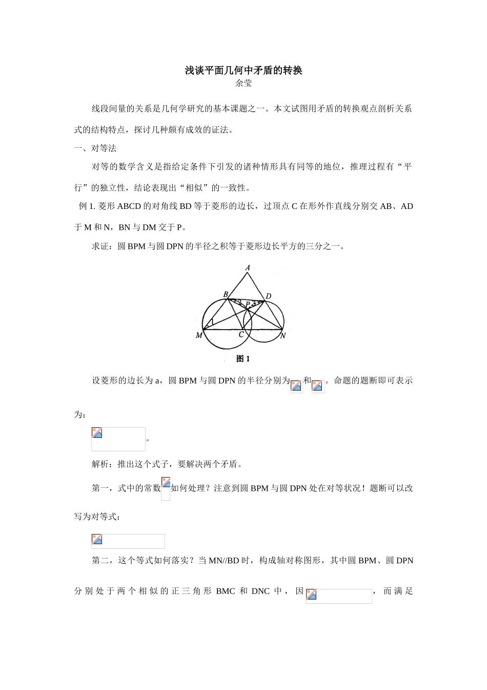 初三数学浅谈平面几何中矛盾的转换_第1页