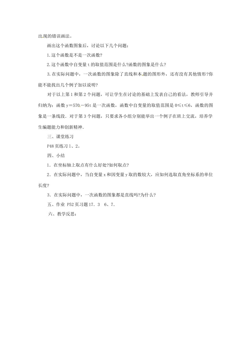 八年级数学下册《17.3.2 一次函数的图象》教案2 （新版）华东师大版-（新版）华东师大版初中八年级下册数学教案_第2页