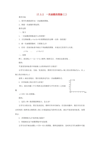 八年级数学下册《17.3.2 一次函数的图象》教案2 （新版）华东师大版-（新版）华东师大版初中八年级下册数学教案