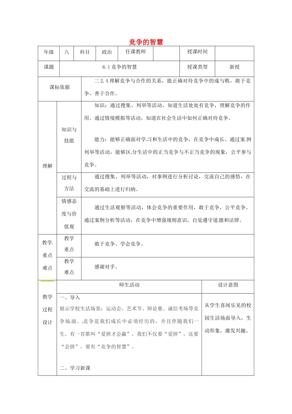 陕西省石泉县八年级道德与法治上册 第三单元 合奏好生活的乐章 第6课 竞争合作求双赢 第1框 竞争的智慧教案 鲁人版六三制-鲁人版初中八年级上册政治教案_第1页