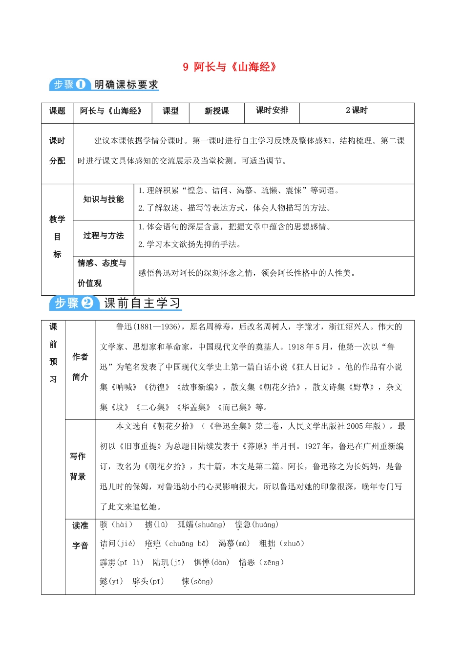 （秋季版）七年级语文下册 第三单元 第9课 阿长与《山海经》教案 新人教版-新人教版初中七年级下册语文教案_第1页